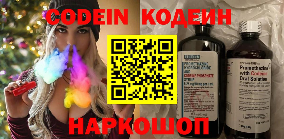 Codein напиток Lean (лин) Заводоуковск