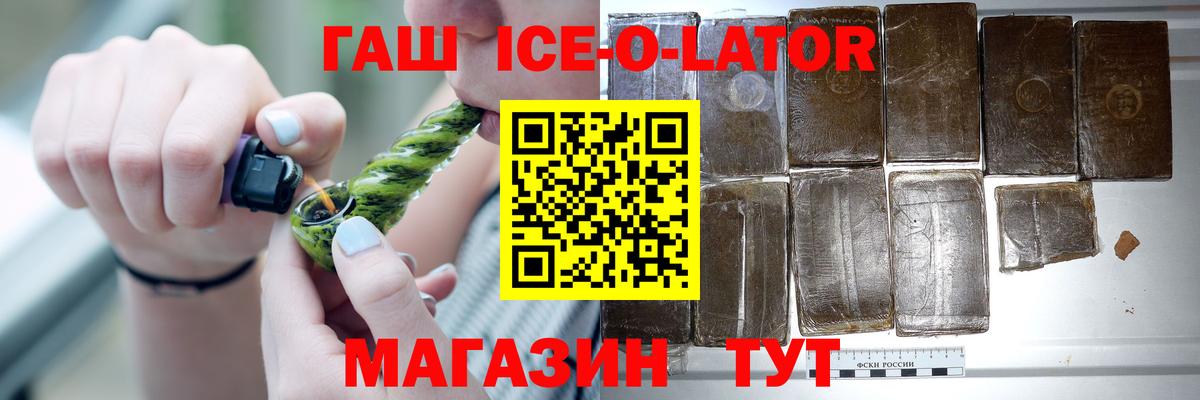 ГАШ ice o lator Заводоуковск